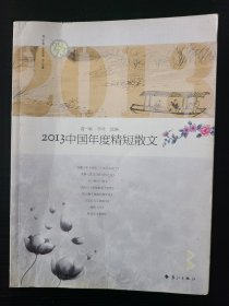 2013中国年度精短散文