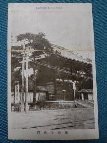 00589 广隆寺山门 日本 民国时期老明信片 品弱