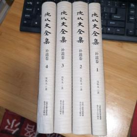 沈从文全集·补遗卷1-4（全4册）（精）