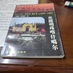 思路文化丛书，丝路明珠喀什格尔。