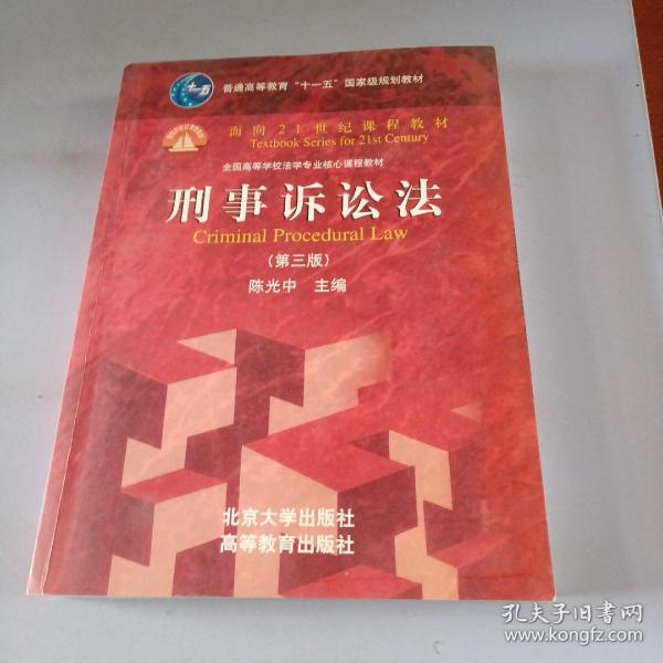 普通高等教育“十一五”国家级规划教材·面向21世纪课程教材·全国高等学校法学专业核心课程教材：刑事诉