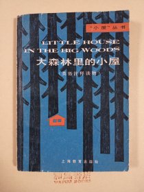 《大森林里的小屋》英语注释读物