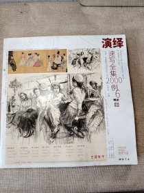 师语主题教学演绎系列丛书 演绎速写全集2000例6 美术作品 孔祥涛