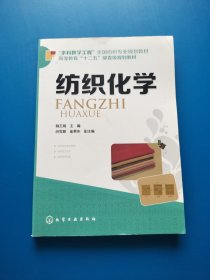 纺织化学【无勾画】