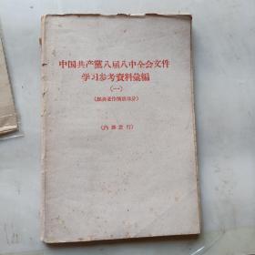 中国共产党八届八中全会文件学习资料汇编（一）