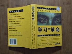 ●《学习的革命》【美】珍妮特·沃斯【1998年上海三联版32开】！