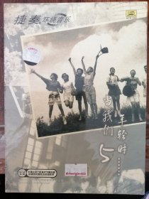 捷奏 当我们年轻时5（1DTSCD）