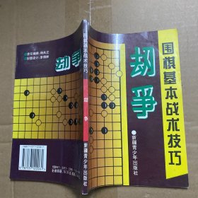 围棋基本战术技巧—劫争