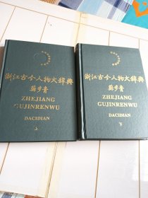 浙江古今人物大辞典（上下册）库存未阅仅有黄斑