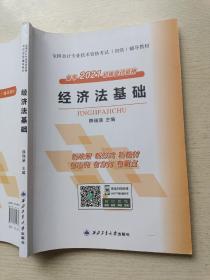 备考202一年初级会计资格 经济法基础 薛瑞涵 西北工业大学出版社