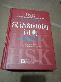 HSK中国汉语水平考试词汇大纲汉语8000词词典