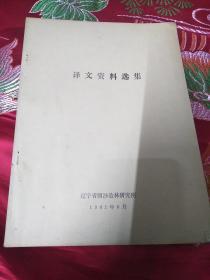 译文资料选集 控制风蚀问题 采种树的整枝修剪等文章