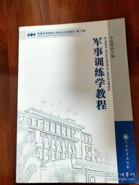 军事科学院硕士研究生系列教材：军事训练学教程（第2版）