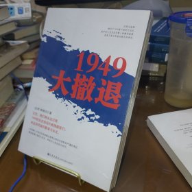 1949大撤退 塑封全新