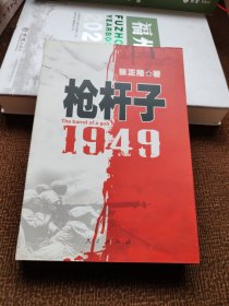 枪杆子：1949