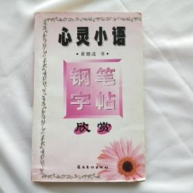 心灵小语钢笔字帖欣赏