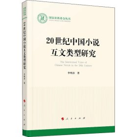 20世纪中国小说互文类型研究