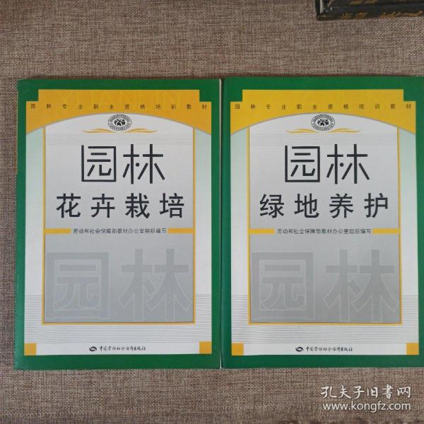 园林绿地养护+园林花卉栽培（2本合售） 园林专业职业资格培训教材