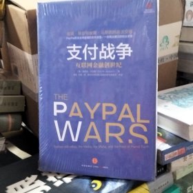 支付战争：互联网金融创世纪