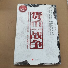 货币战争