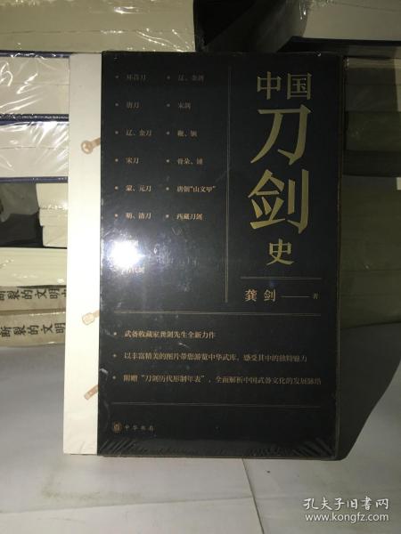 中国刀剑史（平装·全2册）承诺正版