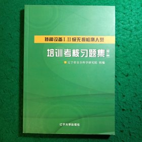 特种设备Ⅰ、Ⅱ级无损检测人员培训考核习题集