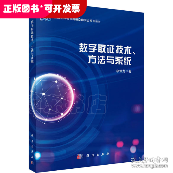 数字取证技术、方法与系统