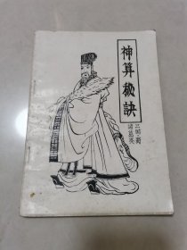神算秘诀。