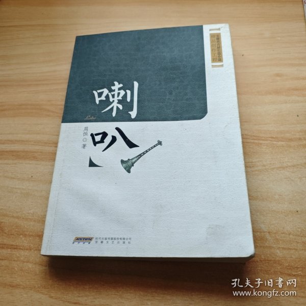 安徽省首届长篇小说精品创作工程：喇叭