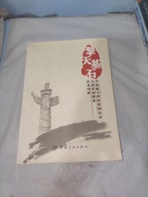 擎天基石·中国航天科技集团公司全国劳动模范历史印痕