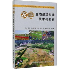 农田生态景观构建技术与实例【正版新书】