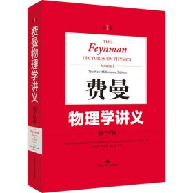 费曼物理学讲义(新千年版卷)