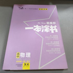 2021版一本涂书高中物理新教材新高考版适用于高一高二高三必修选修复习资料辅导书