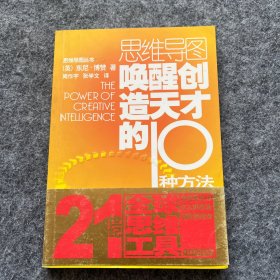 唤醒创造天才的10种方法