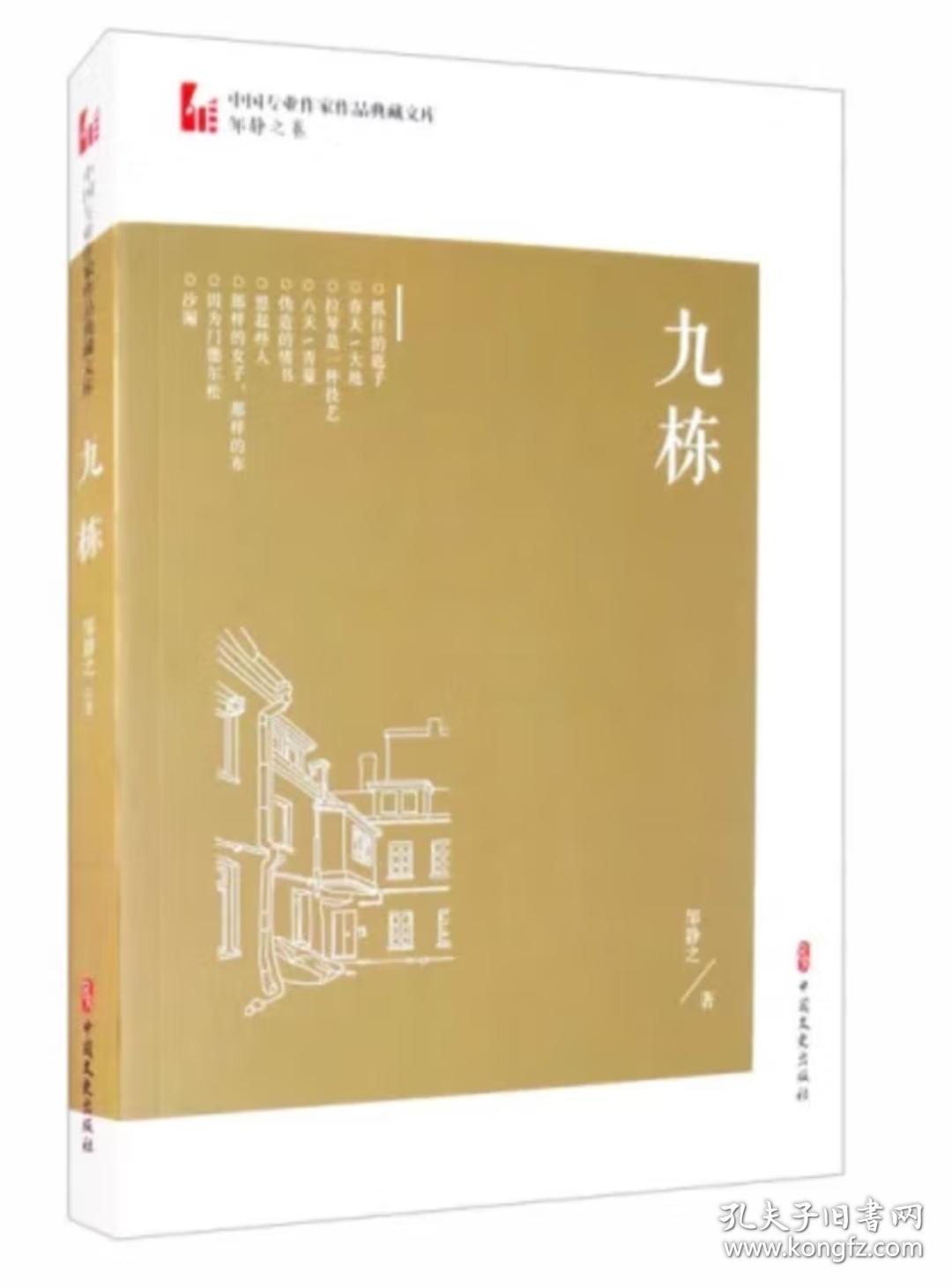 九栋/中国专业作家作品典藏文库·邹静之卷