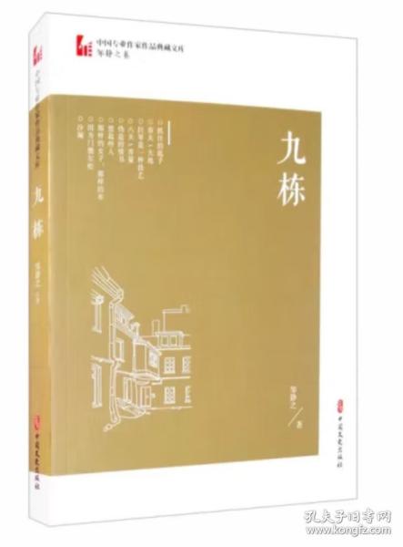 九栋/中国专业作家作品典藏文库·邹静之卷