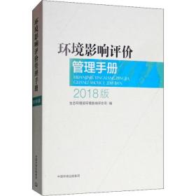 环境影响评价管理手册:2018版 环境科学 生态环境部环境影响评价司编