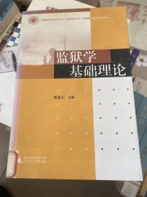 监狱学基础理论