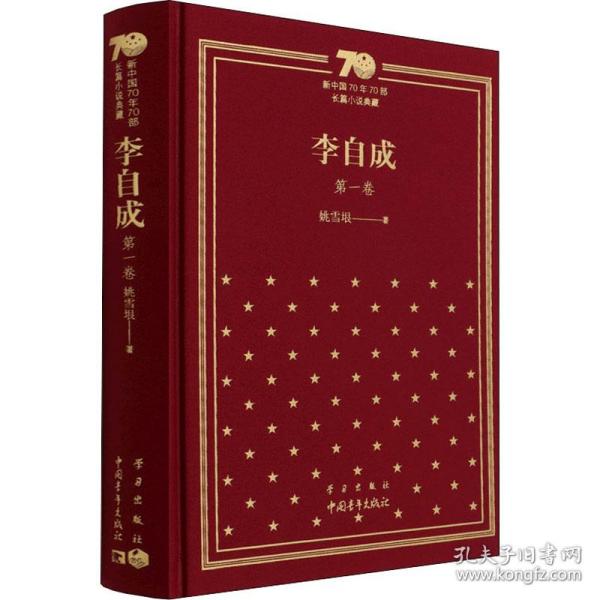 李自成 卷 中国现当代文学 姚雪垠 新华正版