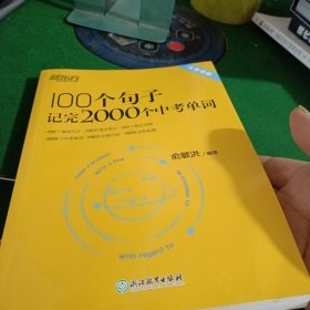 新东方 100个句子记完2000个中考单词