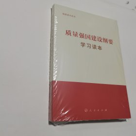 质量强国建设纲要学习读本（强国读本系列） 全新未开封