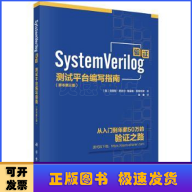 SystemVerilog验证：测试平台编写指南