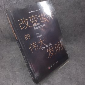 改变世界的伟大发明