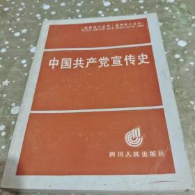 中國共產(chǎn)黨宣傳史  封皮有水印/雜87
