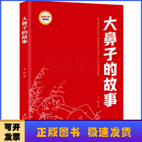 大鼻子的故事/经典文学课外阅读