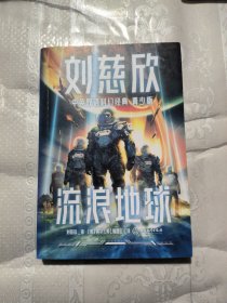 刘慈欣中英文双语科幻小说集（套装共8册）（青少年儿童版）流浪地球/赡养人类/中国太阳/地球大炮/山/全频带阻塞干扰/带上她的眼睛/微纪元