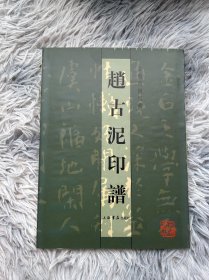 赵古泥印谱，常熟博物馆编，上海书店出版社2006年一版一印！