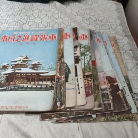 日本侵华史料 1938年 画报跃进之日本 全年12册1-12，缺第五期 11本合售