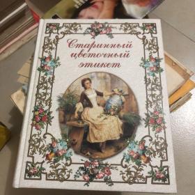 俄文原版：俄罗斯私人和公共生活的鲜花传统和道德18-20世纪初（周日)尾部几页缺失，不影响阅读
