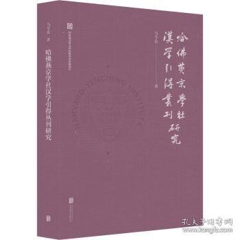 哈佛燕京学社汉学引得丛刊研究